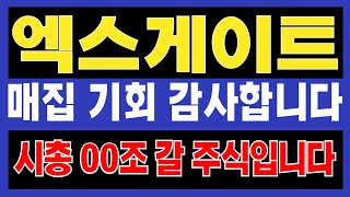 [엑스게이트 주가분석] 조정 때 매수 안하면 언제 매수하게요? 조정 때 무조건 매수해야하는 이유가 있습니다