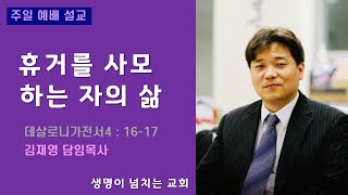 휴거를 사모하는 자의 삶(데살로니가전서 4:16-17)