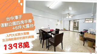 (已售出)[線上賞屋] 運動公園四房平車+5坪大露台│台中潭子│一鏡到底帶您看