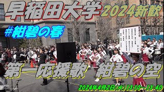 早稲田大学新歓：2024年度 応援部ステージ 応援メドレー後の早稲田大学第一応援歌　紺碧の空