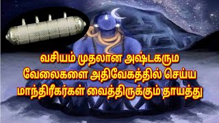 வசியம் முதலான அஷ்டகரும வேலைகளை அதிவேகத்தில் செய்ய மாந்திரீகர்கள் அணிந்திருக்கும் தாயத்து |manthrigam