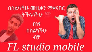 እንዴት በስልካችን ሙዚቃ ማቀናበር እንችላለን..How to use FL studio mobile in Amharic