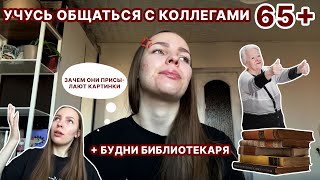 будни библиотекаря // обзор кабинета, рабочее место, книжная выставка