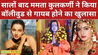 Mamta Kulkarni ने किया बड़ा खुलासा, ये थी उनके बॉलीवुड से गायब होने की असली वजह?