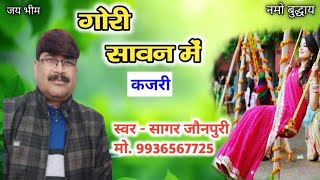 #sagar_jaunpuri गोरी सावन में #कजरी #देहाती_कजरी #mirjapuri_kajari #song #sagar_jaunpuri_ki_kajari