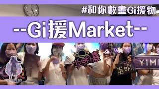 [Gi效應] 9.18 Gi Market @GigiYim