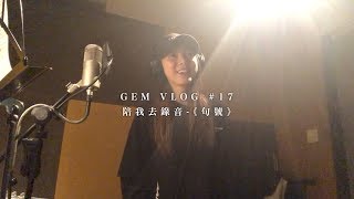 GEM VLOG #17 陪我去錄音-《句號》