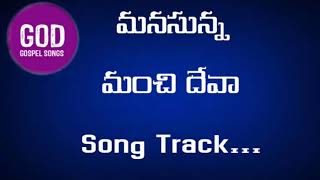 మనసున్న మంచి దేవా Song Track...With Lyrics...👍