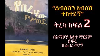 የበረሀው ምስጢር ክፍል 2፡ ልብስሽን ልበሽና ተከተይኝ እውነተኛ ታሪክ #Emaretube #Yeberehaw_Mistir