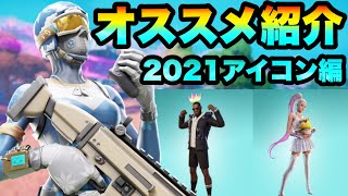 【フォートナイト】2021年に登場したアイコンシリーズのスキンまとめ！！アリアナグランデなど... part1342【スキン紹介】