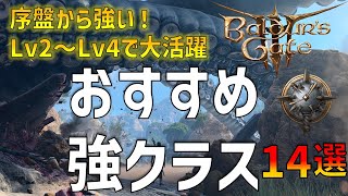 初めたばかりの人必見！序盤大活躍のオススメ強クラス14選【バルダーズゲート3】