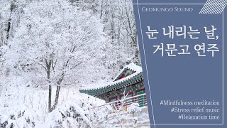 🌨눈내리는 날 듣기 좋은 거문고 연주 (휴식/명상/힐링/자연) / Relaxing Korean Traditional Music / Geomungo Sound