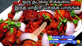 chicken எடுத்தா இப்படி காரசாரமா செஞ்சி பாருங்க | chicken 65 recipe in tamil,   chicken 65