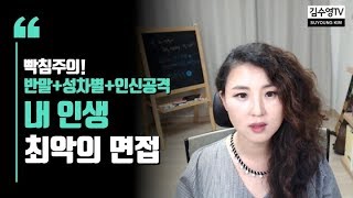 김수영TV ♥ 빡침주의! 내 인생 최악의 면접, 그리고 그 후의 이야기