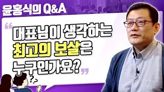 [윤홍식의 Q\u0026A] 대표님이 생각하는 최고의 보살은 누구인가요?