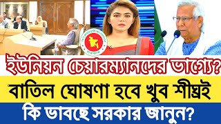 ইউনিয়ন পরিষদ চেয়ারম্যানদের ভাগ্যে কি আছে বাতিল হবে কি?Union Parishad Chairman batil update news 2024