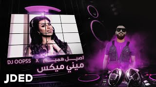 اصيل هميم و ديجي أوبس - ميني مكس (حصرياً) | 2020 | Aseel Hameem And DJ OOPSS  -