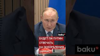 Песков ответил на вопросы журналистов о реакции Владимира Путина на оскорбления Харрис