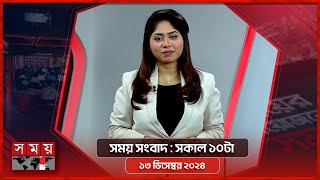 সময় সংবাদ | সকাল ১০টা | ১৩ ডিসেম্বর ২০২৪ | Somoy TV Bulletin 10am | Latest Bangladeshi News