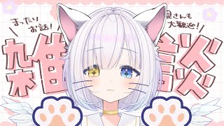 【雑談/初見歓迎】にゃんにゃんの日の雑談配信【talking】#vtuber #live #配信中