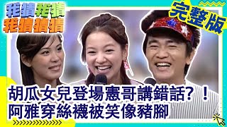 胡瓜女兒登場憲哥講錯話？！　阿雅穿絲襪被笑向萬巒豬腳【我猜我猜我猜猜猜】EP382 吳宗憲.楊丞琳.阿雅.胡盈禎.錦繡二重唱.江美琪.TENSION @ctvent_classic