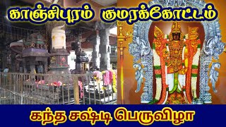 Kanchipuram Kumarakottam Murugan Temple | காஞ்சிபுரம் குமரக்கோட்டம் முருகன் கோவில் | Divine kanchi