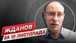 ⚡ Жданов за 12 ноября: Рашисты интенсивно роют окопы на левом берегу Днепра!