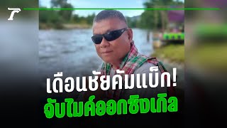 เดือนชัยคัมแบ็ก จับไมค์ออกซิงเกิล | คลิปเด็ดโซเชียล | Thairath Online