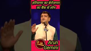 हरियाणा का बेरोजगार का बैंक से लोन🤣🤣🤣arun gemini #तक arun #तक gemini #तक kavi sammelan 2025