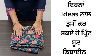 ਇਹਨਾਂ Ideas🔥ਨਾਲ ਤੁਸੀਂ ਕਰ ਸਕਦੇ ਹੋ ਪ੍ਰਿੰਟ ਸੂਟ ਡਿਜ਼ਾਈਨ ਨਵੇਂ ਡਿਜ਼ਾਈਨ ਨਵਾਂ ਸਟਾਈਲ #new #fashion #punjabi