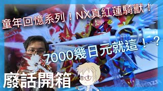 『開箱』童年回憶系列！NXedge 真紅蓮騎士獸! 7000YEN  NXedge就這？？？『 JESPER叉燒HOBBY廢話開箱』