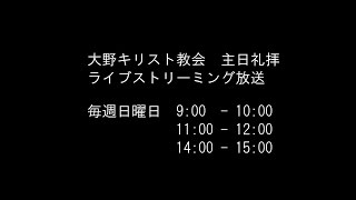 大野キリスト教会 礼拝　ライブストリーミング放送