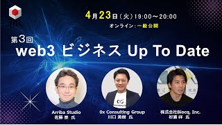 第3回 web3ビジネス Up To Date