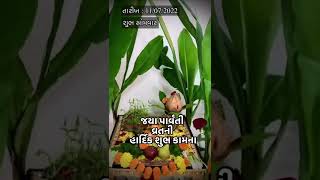 gujarati status | jaya parvati vrat | જયા પાર્વતી વ્રત | જાગરણ | મોરાકત | સ્ટેટસ