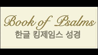 ✝️ 시편 제 1권 ( 1-41편) 읽으면서 듣는 한글 킹제임스 성경  (無BGM)