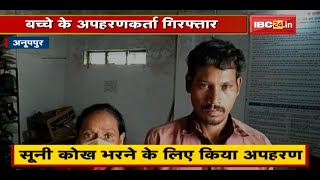 Anuppur : सूनी कोख भरने के लिए किया बच्चे का अपहरण | बच्चे के अपहरणकर्ता Arrest