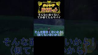 某サイコパス料理人に似てる疑惑払拭の検証「ポケットモンスター スカーレット＆バイオレット」#shorts