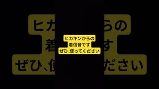 ヒカキンからの着信音ですぜひ、使ってください#ヒカキン