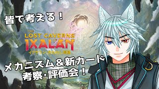 皆で評価会！「イクサラン　失われし洞窟」公開メカニズム＆新カード！