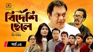 বিদেশি ছেলে - ধারাবাহিক নাটক পর্ব ১৪ | Bideshi Chele - Serial Drama Episode 14