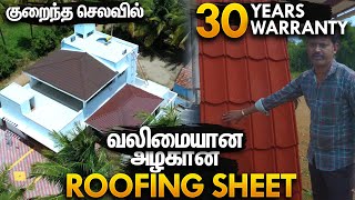 குறைந்த செலவில் Best Roofing Sheet | Stone Coated Roofing Sheet Installation, Price in Tamil |