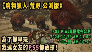 舊直播《魔物獵人荒野》公測首日 新手初體驗(PS5 Plus會員專屬搶先公測版)(畫質模式)