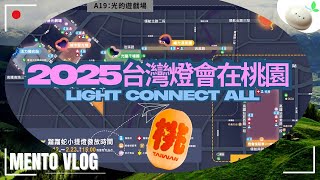 2025.02.10  台灣燈會在桃園 逛逛燈會