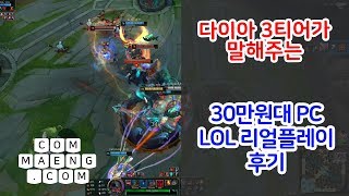 [컴맹닷컴]다이아 3티어가 말하는 30만원대 PC 리얼 리그오브레전드 (롤/LOL) 플레이후기 - With AMD 라이젠3 2200G