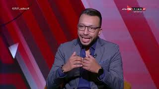 جمهور التالتة - عمرعبد الله وحديثه عن فوز الأهلي على حرس الحدود فى الدوري