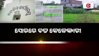 ସୋରରେ ବଡ କେଳେଙ୍କାରୀ || Balasore || Government Land Issue