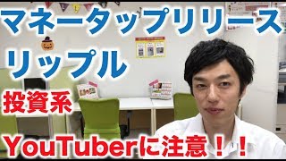 仮想通貨 リップル ニュース 投資系YouTuber 大丈夫！？