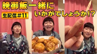 【生配信】晩御飯一緒にいかがでしょうか？ #11【たんぽぽ川村】