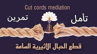 Cut cords mediation; أحررك وأحرر نفسي، انت آمن في أرضك وآنا أمن في ارضي، أباركك وأبارك نفسي 🧘🏻‍♀️