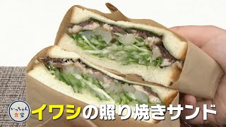 【1分でわかる料理動画】アウトドアにぴったり！イワシの照り焼きサンド【いっちゃん食堂】